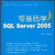 零基礎學SQLServer2005 零基礎學SQLServer2005
