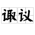 諏議 諏議