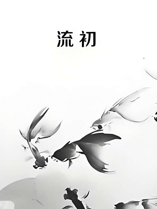 流初 流初