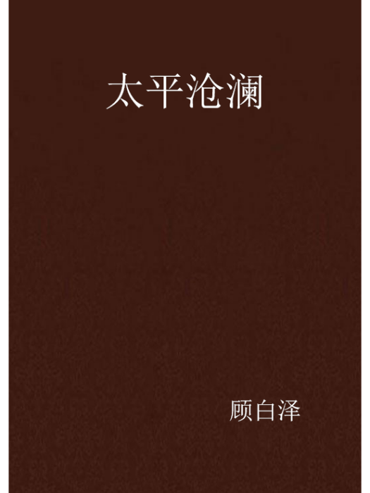 太平滄瀾 太平滄瀾