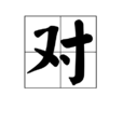 對(漢字) 對(漢字)