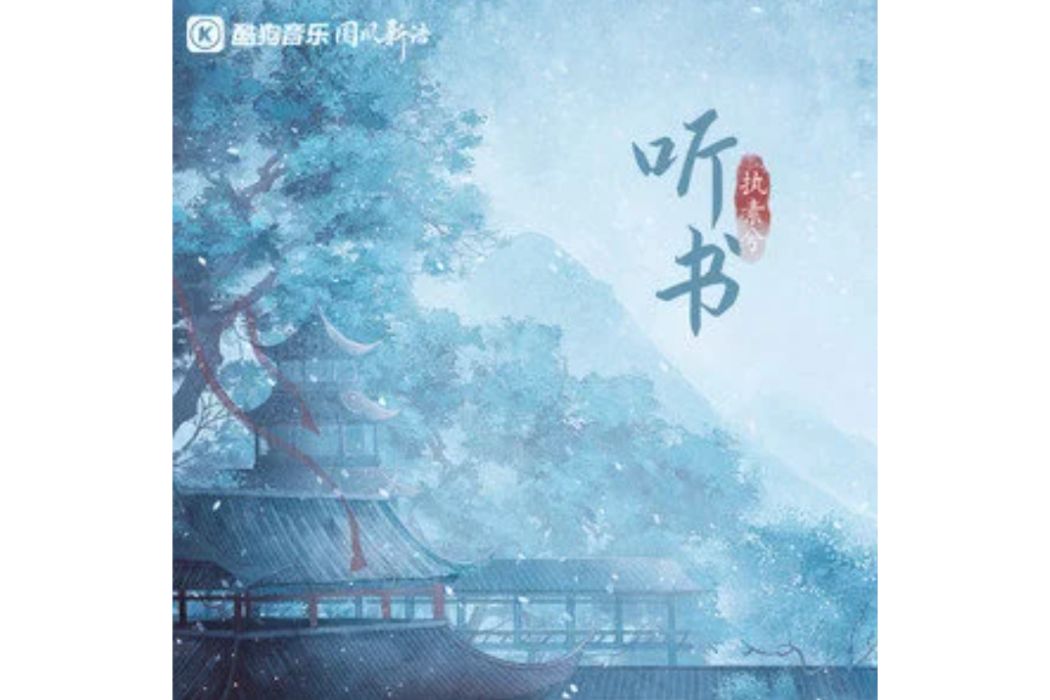 聽書(執素兮演唱的歌曲) 聽書(執素兮演唱的歌曲)