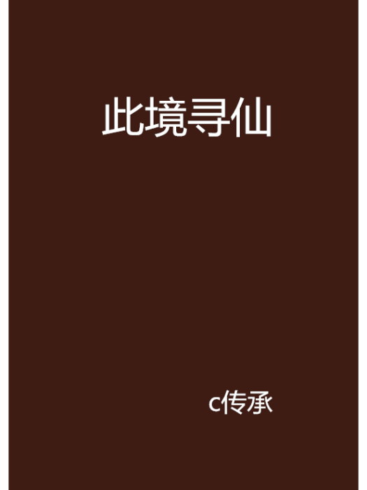 此境尋仙 此境尋仙