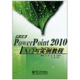 PowerPoint 2010入門與實例教程