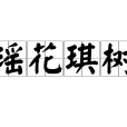 瑤花琪樹 瑤花琪樹
