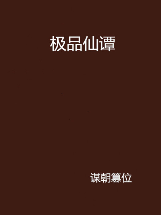 極品仙譚 極品仙譚