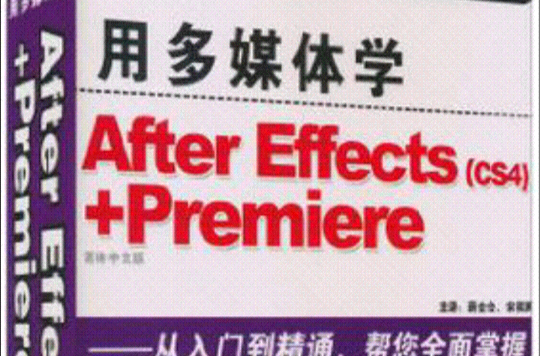 用多媒體學After Effects CS4+Premiere（簡體中文版）