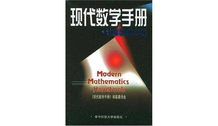 現代數學手冊·計算機數學卷