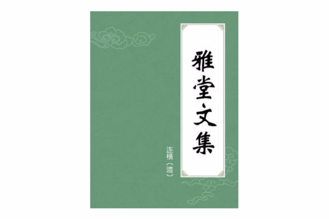 雅堂文集 雅堂文集