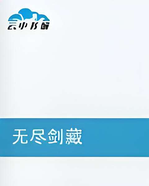 無盡劍藏 無盡劍藏