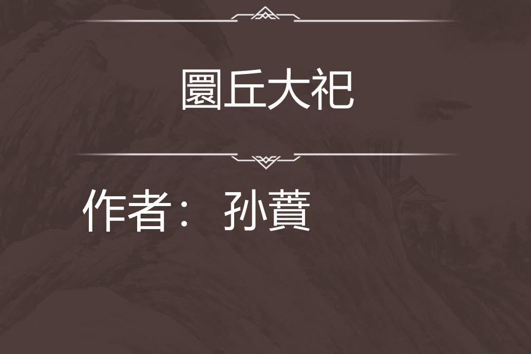 圜丘大祀 圜丘大祀