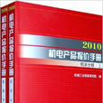 2010機電產品報價手冊·工具機分冊