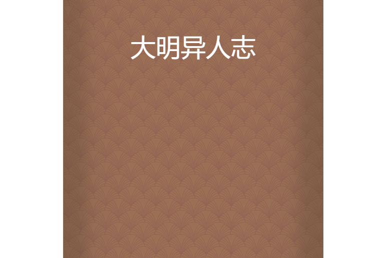大明異人志 大明異人志