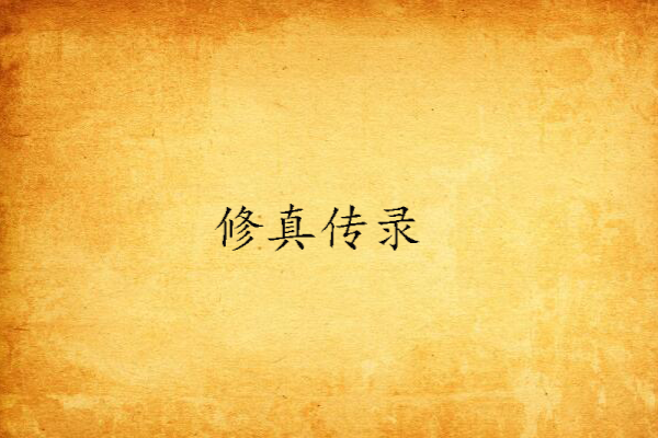修真傳錄 修真傳錄