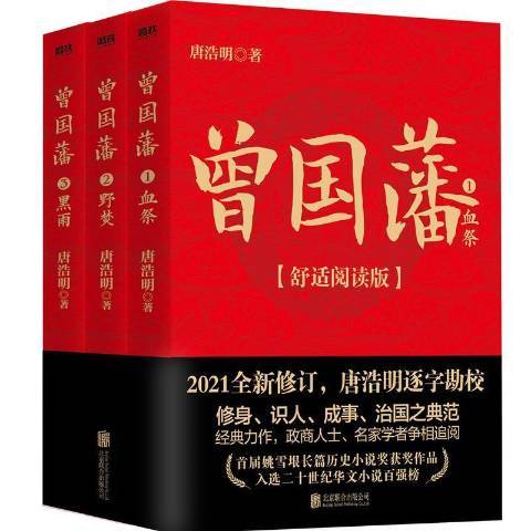 曾國藩(2021年北京聯合出版公司出版的圖書) 曾國藩(2021年北京聯合出版公司出版的圖書)