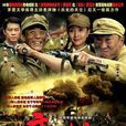 高地(2009年劉家成導演大陸電視劇) 高地(2009年劉家成導演大陸電視劇)