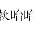 軟咍咍 軟咍咍