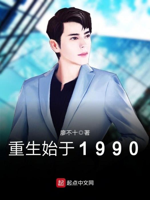 重生始於1990 重生始於1990