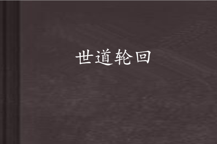 世道輪迴 世道輪迴