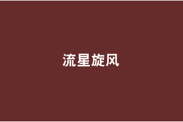 流星旋風 流星旋風