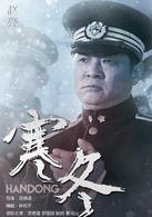 寒冬(2015年吳奇隆、羅海瓊主演電視劇)
