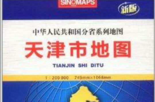 中華人民共和國分省系列地圖：天津市地圖