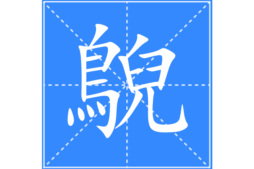 鶃 鶃