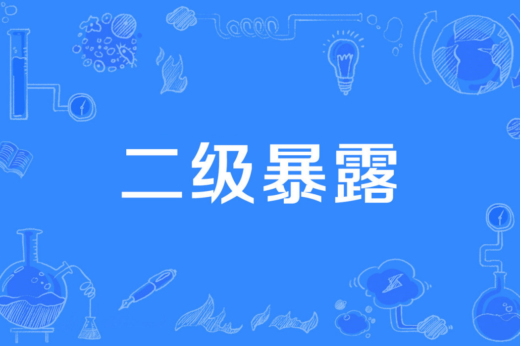 二級暴露 二級暴露