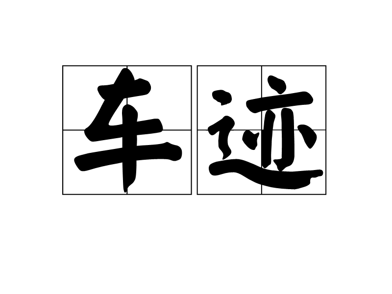 車跡 車跡
