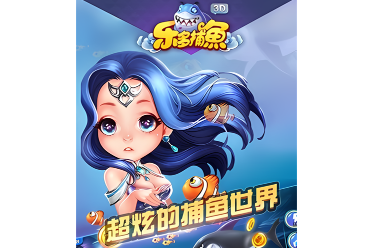樂多捕魚3d 樂多捕魚3d
