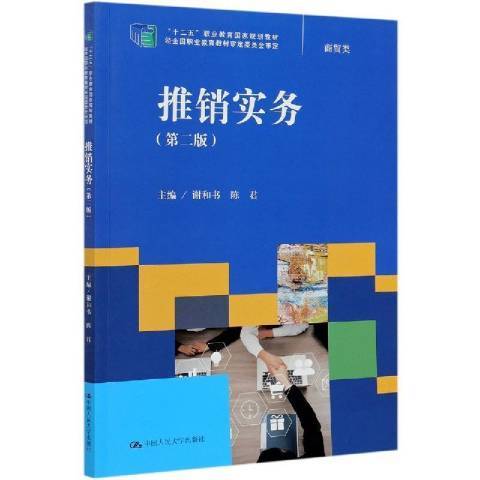 推銷實務(2021年中國人民大學出版社出版的圖書) 推銷實務(2021年中國人民大學出版社出版的圖書)
