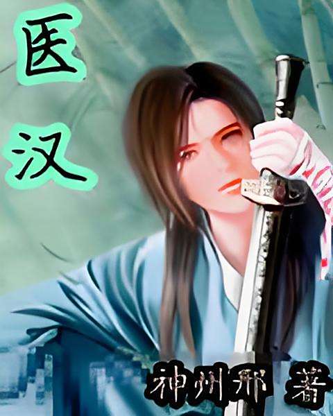 醫漢(兩部同名的中國網路小說。) 醫漢(兩部同名的中國網路小說。)