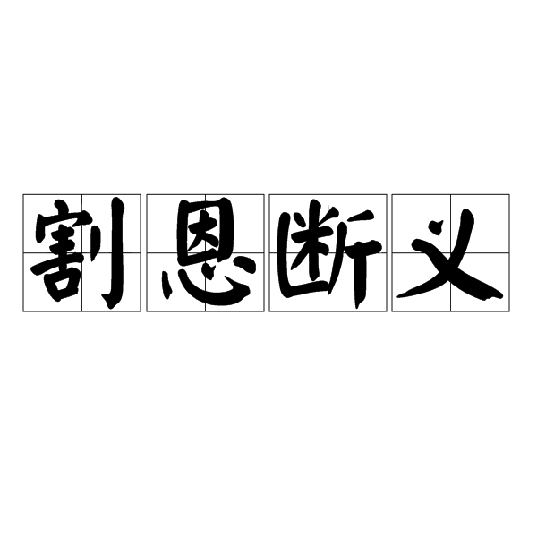 割恩斷義 割恩斷義