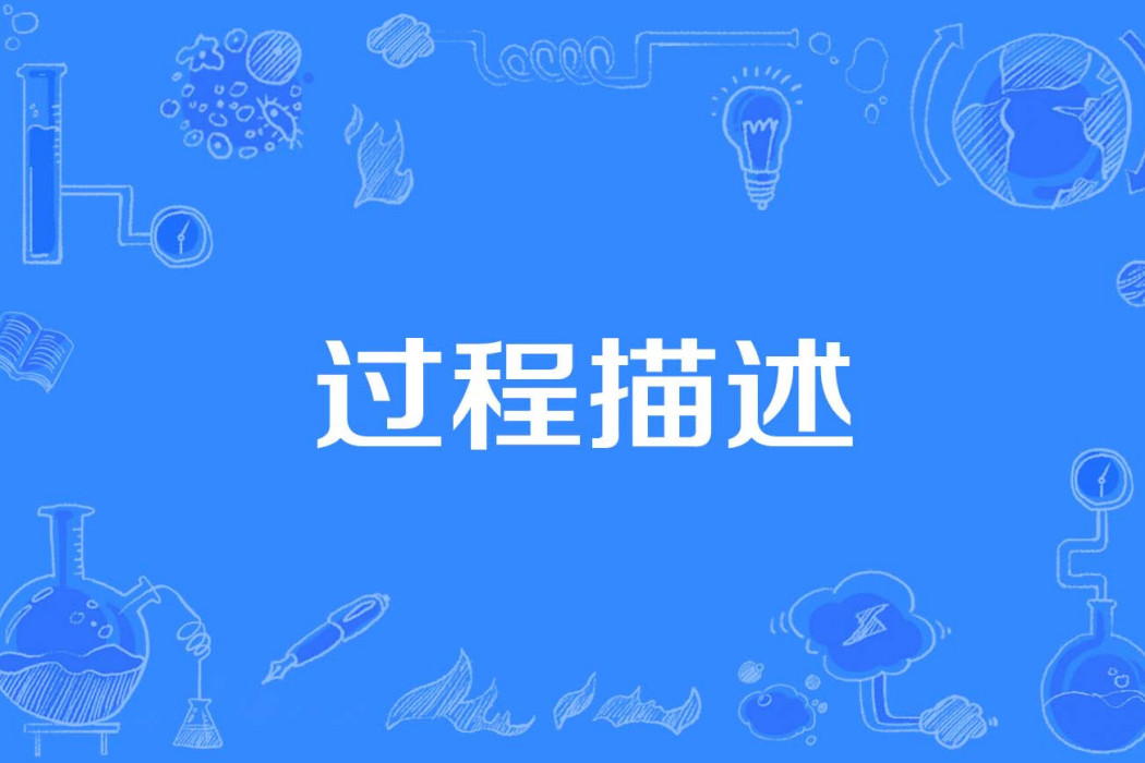 過程描述 過程描述