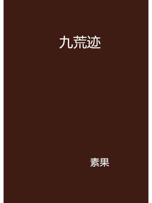 九荒跡 九荒跡