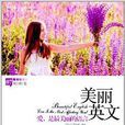 美麗英文07 美麗英文07
