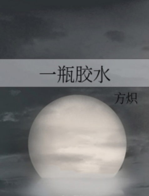 一瓶膠水 一瓶膠水