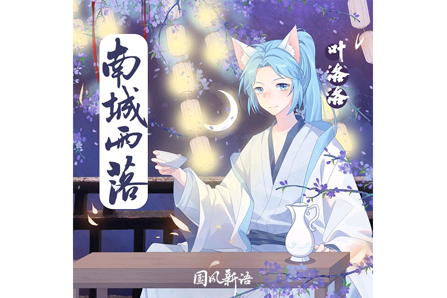 南城雨落 南城雨落
