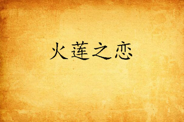 火蓮之戀 火蓮之戀