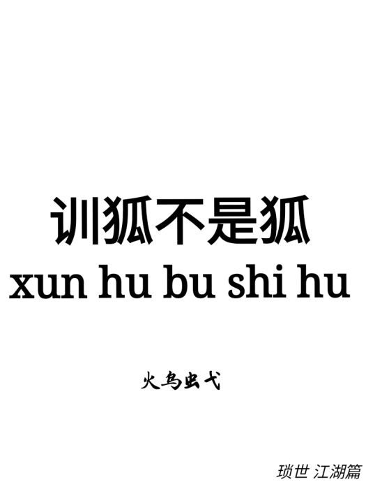 訓狐不是狐 訓狐不是狐