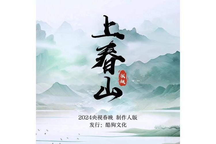 上春山(張超演唱歌曲) 上春山(張超演唱歌曲)