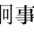 詗事 詗事