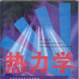熱力學溫度(開氏溫度) 熱力學溫度(開氏溫度)