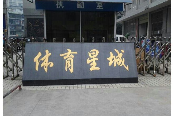 體育星城 體育星城