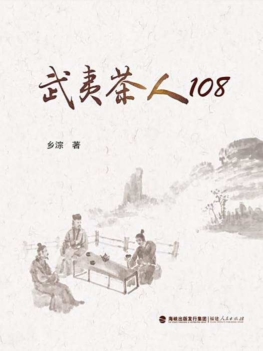 武夷茶人108 武夷茶人108