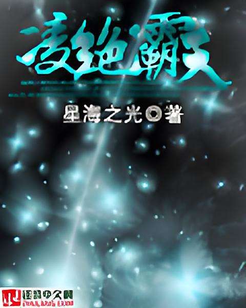 凌絕霸天 凌絕霸天