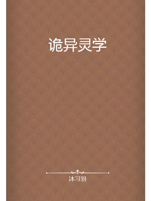詭異靈學 詭異靈學