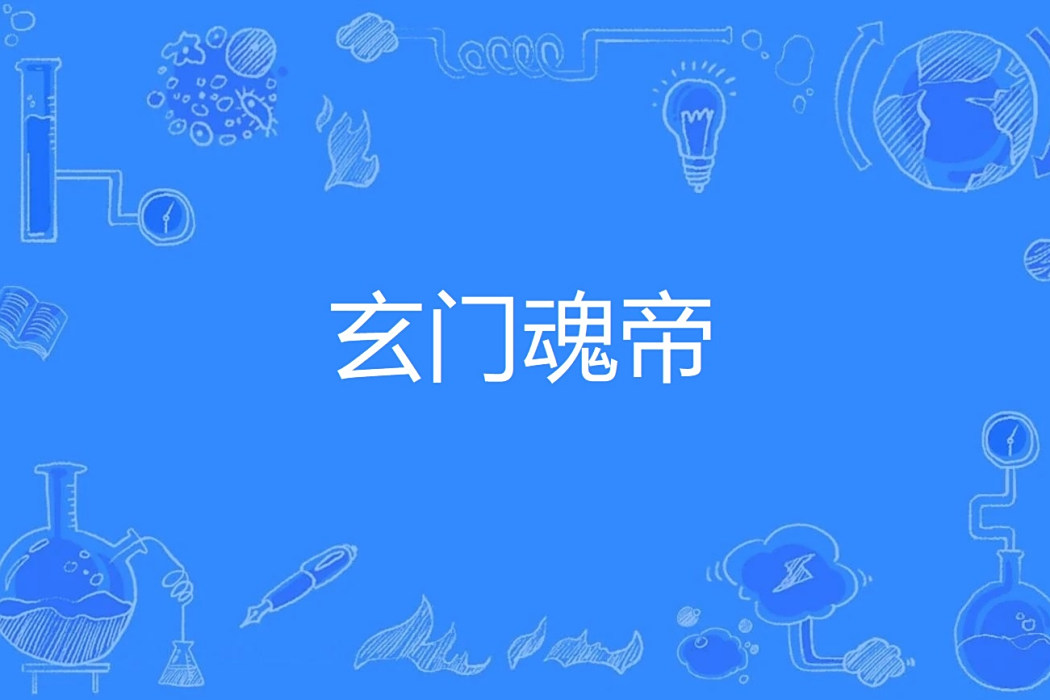 玄門魂帝 玄門魂帝
