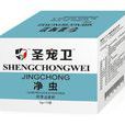 淨蟲 淨蟲