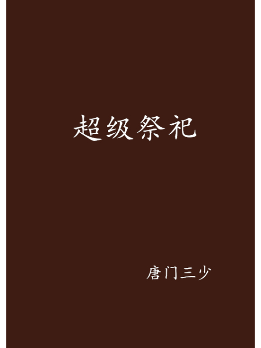 超級祭祀 超級祭祀